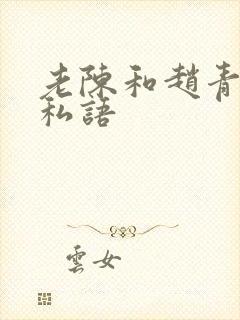 老陈和赵青窃窃私语