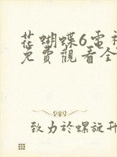 花蝴蝶6电视剧免费观看全集在线封面