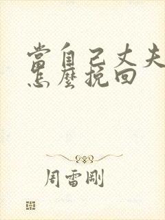 当自己丈夫出轨怎么挽回