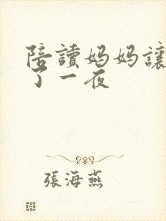 陪读妈妈让我爽了一夜