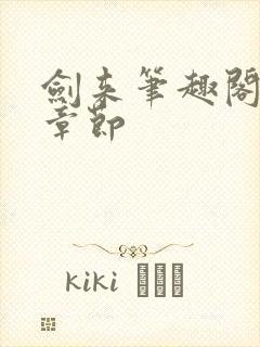 剑来笔趣阁最新章节