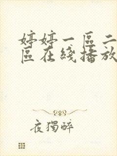 婷婷一区二区三区在线播放