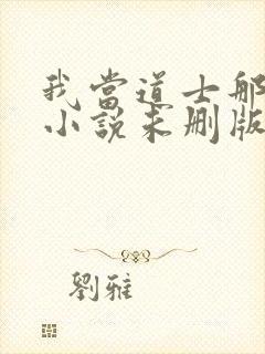 我当道士那些年小说未删版全集