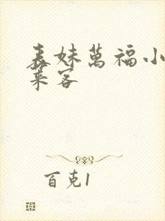 表妹万福小说蓬莱客