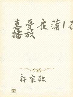 喜爱夜蒲1在线播放