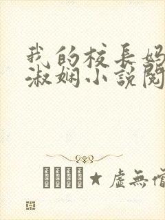 我的校长妈妈陈淑娴小说阅读网