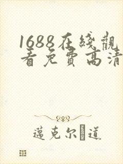 1688在线观看免费高清电视剧