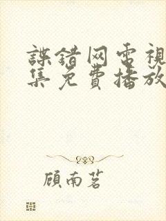 谍错网电视剧全集免费播放