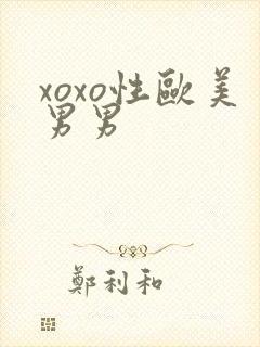 xoxo性欧美男男