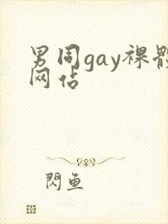 男同gay裸体网站