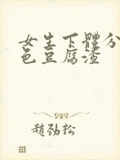 女生下体分泌绿色豆腐渣封面