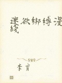 迷欲绑缚漫画在线封面