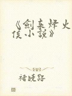 《剑来烽火戏诸侯小说》封面