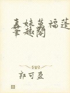 表妹万福蓬莱客笔趣阁封面