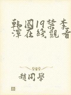 韩国19禁李采潭在线观看