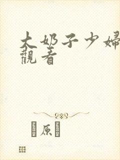 大奶子少妇在线观看封面