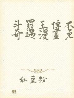 斗罗玉传不乐的奇遇漫画免费封面