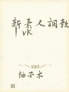 新素人调教贱奴丨vk