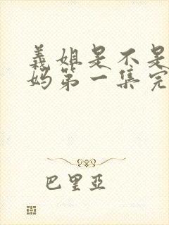 义姐是不是良妈妈第一集完整版动漫