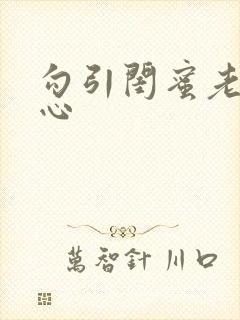 勾引闺蜜老公叶心