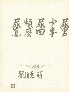 尿频尿少尿细是怎么回事男封面