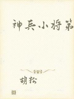神兵小将第二部
