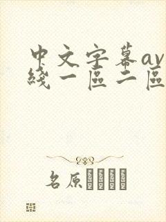 中文字幕av在线一区二区