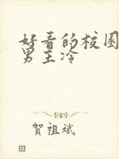 好看的校园小说男主冷