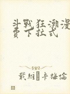斗战狂潮漫画免费下拉式封面