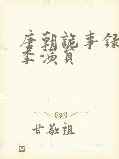 唐朝诡事录第一季演员封面