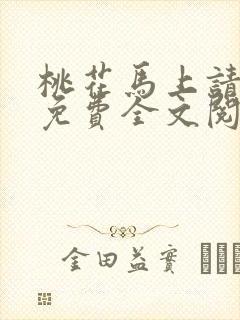 桃花马上请长缨免费全文阅读