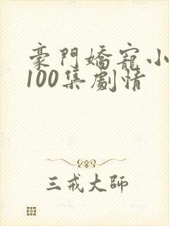 豪门娇宠小甜妻100集剧情封面