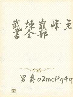 武炼巅峰免费听书全部