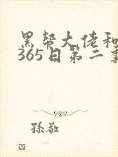 黑帮大佬和我的365日第二季免费