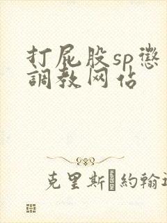 打屁股sp惩罚调教网站