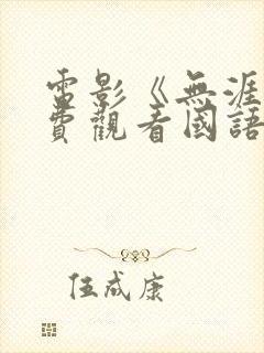 电影《无涯》免费观看国语版