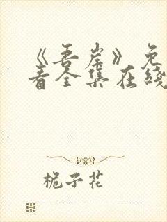 《吾岸》免费观看全集在线观看高清版