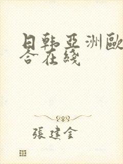 日韩亚洲欧美综合在线封面