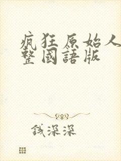 疯狂原始人1完整国语版