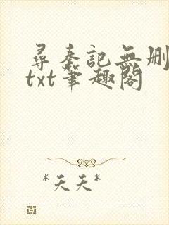 寻秦记无删减版txt笔趣阁