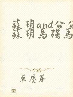 苏玥and公公苏玥马强马老二小说