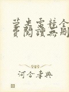 荣光电竞全文免费阅读无删减笔趣阁