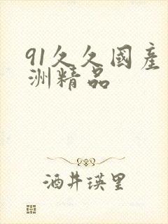 91久久国产亚洲精品