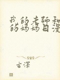 我的老师和朋友的妈妈日漫