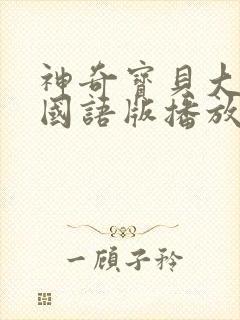 神奇宝贝大电影国语版播放