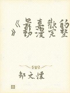 《最喜欢的妈妈》动漫完整免费观看