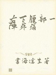 右下腹部一阵一阵疼痛