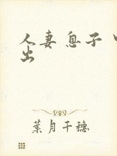 人妻 息子 中出