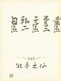 日韩免费黄片一区二区三区封面