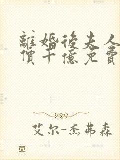 离婚后夫人她身价千亿免费阅读封面